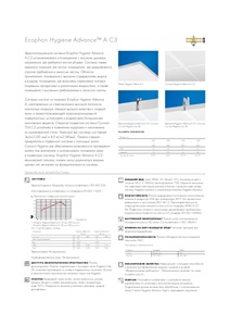Ecophon Hygiene Advance™ A C3 (ru)